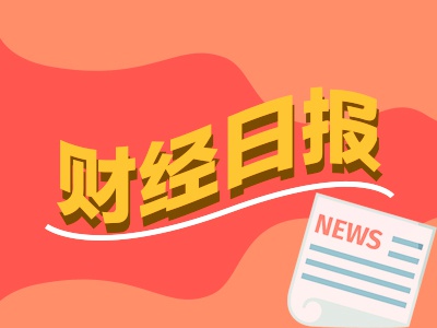 财经早报：外交部发布！“中美双方达成五项共识”（1只新股）-多多发布网(图1)
