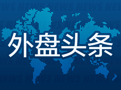 外盘头条：鲍威尔本周国会作证或将澄清外界利率困惑 蔚来获阿布扎比主权基金11亿美-多多发布网(图1)