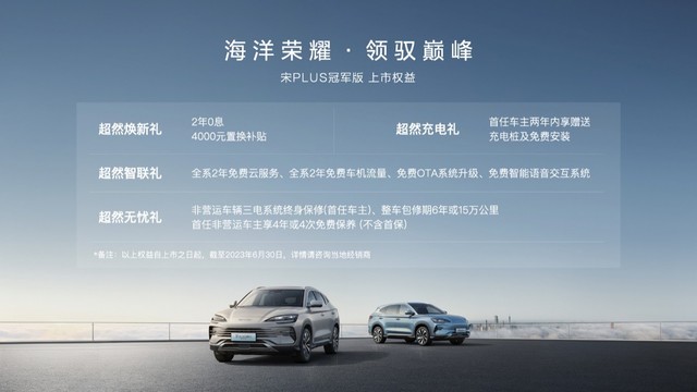 卷出新高度！售价15.98万元-20.98万元，比亚迪宋PLUS冠军版正式上市