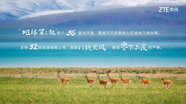 5G连通无人区，青海移动携手中兴通讯守护可可西里-多多发布网(图1)