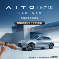 AITO问界M5 2022款中型SUV试驾 新能源汽车 赛力斯汽车和华为联合设计