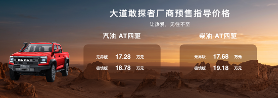 敢探者预售17.28万起，江铃大道欲掀起全场景皮卡风潮(图2)