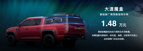 敢探者预售17.28万起，江铃大道欲掀起全场景皮卡风潮(图6)