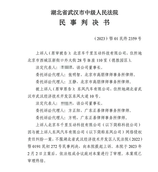 公开道歉并赔偿500万！东风有限诉北京车千里维持一审判决(图1)