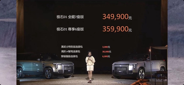 呵护用户、懂得露营的极石01发布，售34.99万元起(图1)