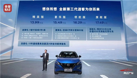 超70项焕新 全新第三代逍客上市13.99万元起(图1)