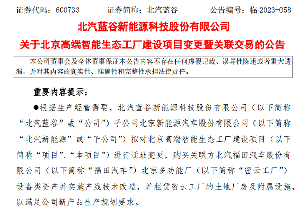 为华为智选车型“铺路” 北汽蓝谷重启智能工厂项目(图1)