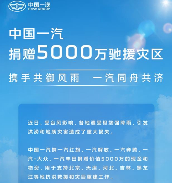 风雨共渡，汽车企业（集团）驰援防汛救灾（更新至8月9日9时）(图2)