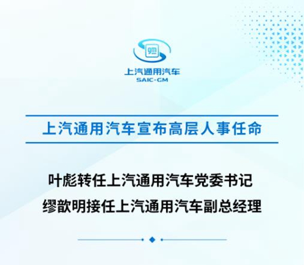 上汽通用宣布高层人事任命,并将组建本土软件团队(图1)