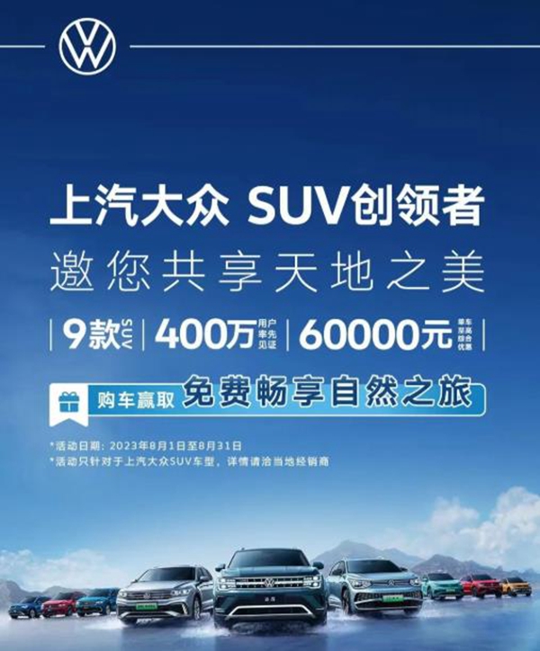 上汽大众推SUV优惠活动,降价能否助其重回巅峰?(图1) 上汽大众推SUV优惠活动,降价能否助其重回巅峰?(图1)