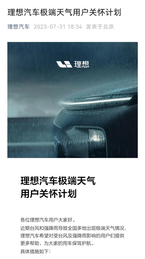 维修理赔有保障 长城、理想推出极端天气用户关怀计划(图2)