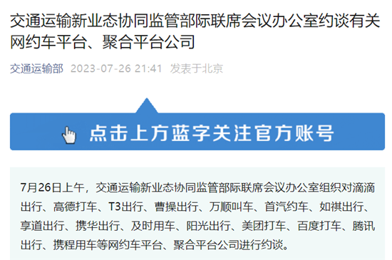 多家网约车平台、聚合平台公司被约谈：切实保障乘客合法权益(图1)