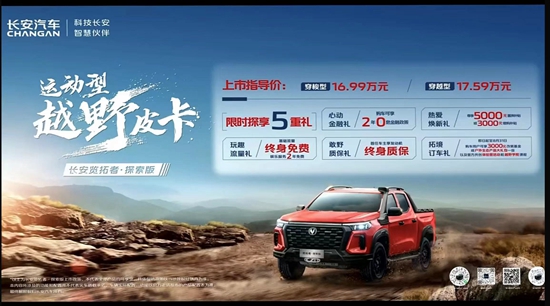 解锁乘用皮卡无限可能，长安览拓者・探索版上市(图1)