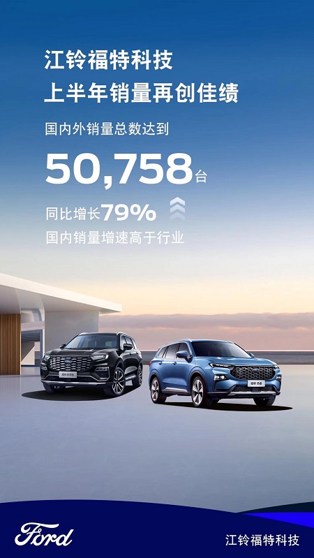 加速战略转型 江铃福特科技上半年国内销量增长21%(图1)