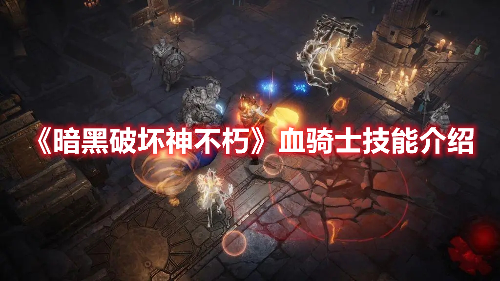 暴雪发布《暗黑破坏神4》第一赛季预告 血骑士新角色亮相-多多发布网(图1) 暴雪什么时候出暗黑破坏神手游_魔兽争霸黑暗骑士_
