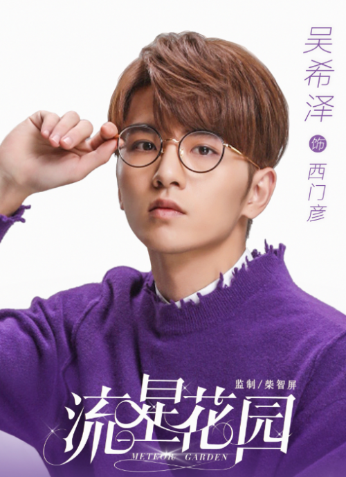 新版《流星花园》西门彦扮演者吴希泽杀青 造型剧照曝光-多多发布网(图1)