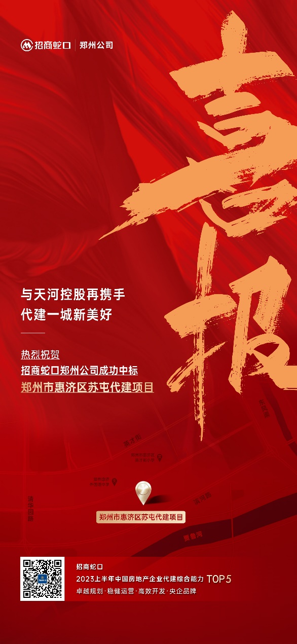 招商蛇口郑州公司中标惠济区苏屯代建项目(图1) 招商蛇口郑州公司中标惠济区苏屯代建项目(图1)